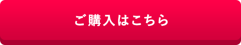 ご購入はこちら