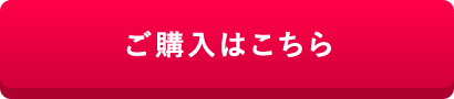 ご購入はこちら