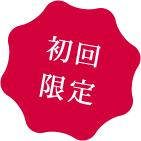 初回限定