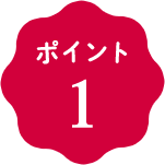 ポイント1