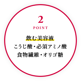 2POINT 飲む美容液 こうじ酸・必須アミノ酸 食物繊維・オリゴ糖
