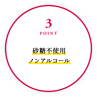 3POINT 砂糖不使用 ノンアルコール