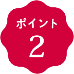 ポイント2