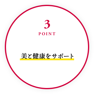 3POINT 美と健康をサポート