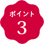ポイント3
