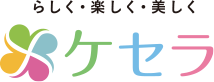 らしく・楽しく・美しく ケセラ