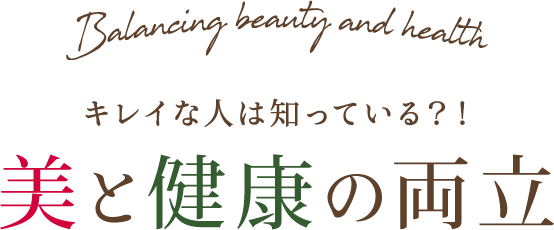 キレイな人は知っている？！美と健康の両立