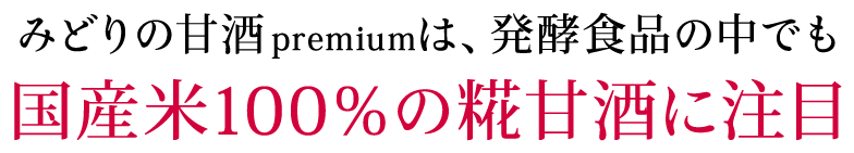 みどりの甘酒premiumは、発酵食品の中でも糀100％の国産甘酒に注目