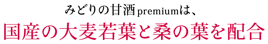 みどりの甘酒premiumは、国産の大麦若葉と桑の葉を配合