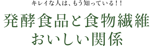 キレイな人はもう知っている！！発酵食品と食物繊維 おいしい関係