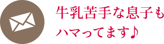 牛乳苦手な息子もハマってます♪