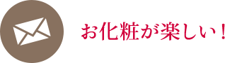 お化粧が楽しい！