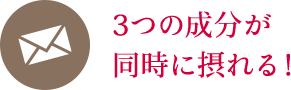 3つの成分が同時に摂れる！