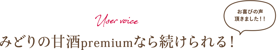 User voice みどりの甘酒premiumなら続けられる！