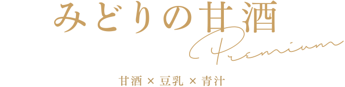 みどりの甘酒premium