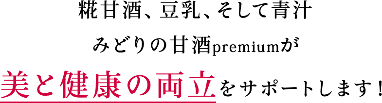 糀甘酒、豆乳、そして青汁 みどりの甘酒premiumが美と健康の両立をサポート