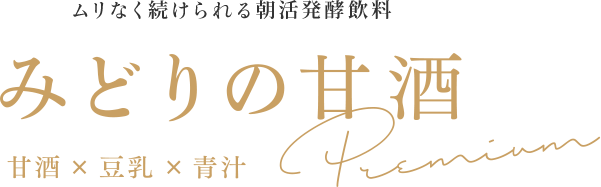 ムリなく続けられる朝活発酵飲料 みどりの甘酒