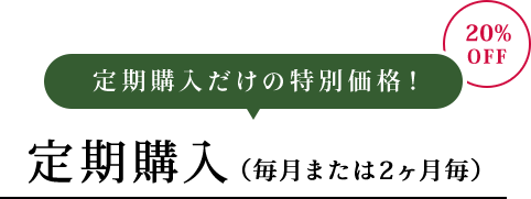 定期購入だけの特別価格！20％OFF 定期購入(毎月または2ヶ月毎)
